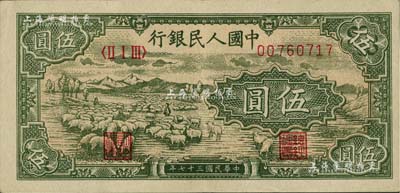 第一版人民币“绵羊”伍圆，九成新