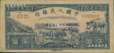 第一版人民币光华版“水牛图”伍圆，八五成新