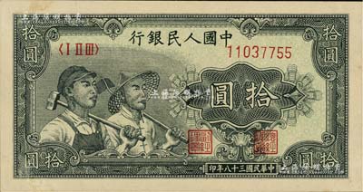 第一版人民币“工农图”拾圆，未折九五成新