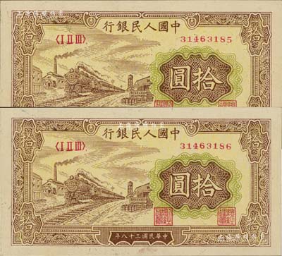第一版人民币“黄火车站”拾圆共2枚连号，九八成新