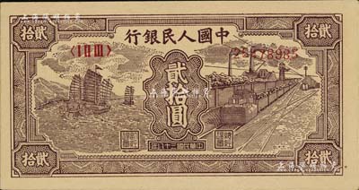 第一版人民币“小帆船”贰拾圆，九八成新