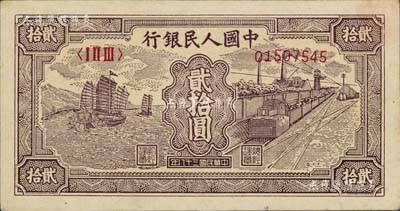 第一版人民币“小帆船”贰拾圆，八成新