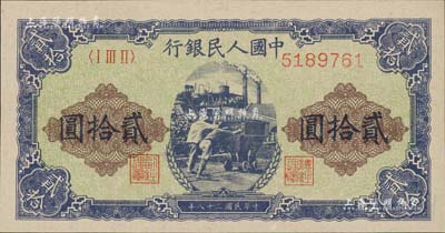 第一版人民币“推煤车”贰拾圆，全新