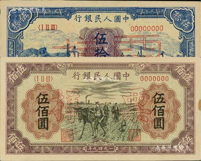 第一版人民币“蓝色火车大桥”伍拾圆票样、“耕地”伍佰圆票样共2枚不同，各仅有正面；未折九五成新
