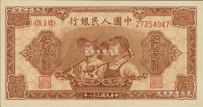 第一版人民币“工农图”伍拾圆，全新
