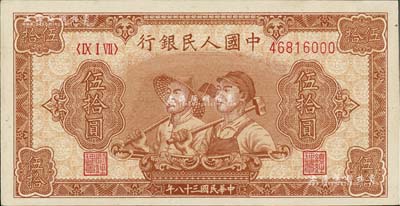 第一版人民币“工农图”伍拾圆，九八成新