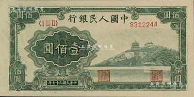 第一版人民币“万寿山”壹佰圆，九八成新