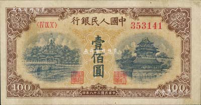 第一版人民币“黄北海桥”壹佰圆，圆体号码，九五成新