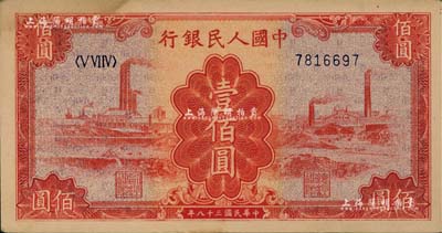 第一版人民币“红工厂”壹佰圆，九成新