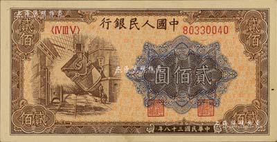 第一版人民币“炼钢图”贰佰圆，九八成新