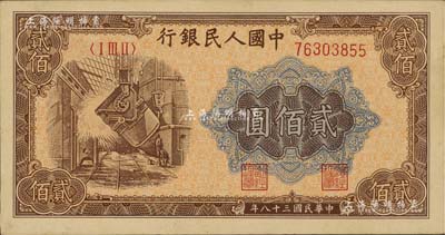 第一版人民币“炼钢图”贰佰圆，九八成新