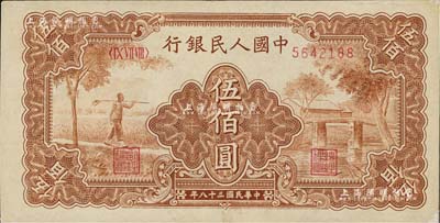 第一版人民币“农民小桥图”伍佰圆，微有小修，九成新
