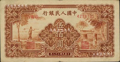 第一版人民币“农民小桥图”伍佰圆，八成新
