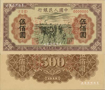 第一版人民币“耕地”伍佰圆票样，正背共2枚，九五成新