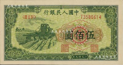 第一版人民币“收割机”伍佰圆，全新