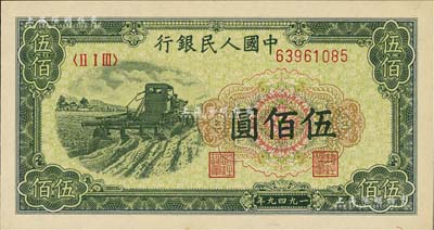 第一版人民币“收割机”伍佰圆，全新