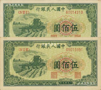 第一版人民币“收割机”伍佰圆共2枚，九至九八成新