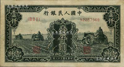 第一版人民币“黑三拖”壹仟圆，有修补，七成新