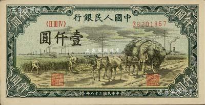 第一版人民币“秋收”壹仟圆，中未折九五成新