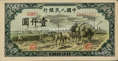 第一版人民币“秋收”壹仟圆，九至九五成新