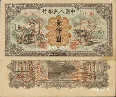 第一版人民币“推车与耕地”壹仟圆票样，正背共2枚，微有黄斑，未折九成新