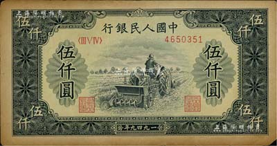 第一版人民币“单拖拉机”伍仟圆，八成新