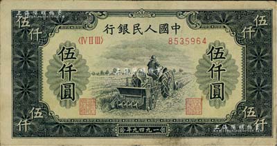 第一版人民币“单拖拉机”伍仟圆，近八成新