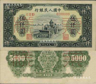 第一版人民币“单拖拉机”伍仟圆票样，正背共2枚，九八成新