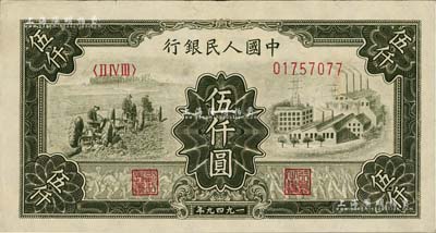 第一版人民币“三拖与工厂”伍仟圆，八成新