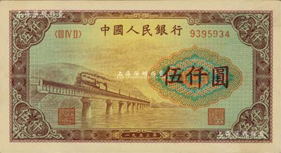 第一版人民币“渭河桥”伍仟圆，九八成新