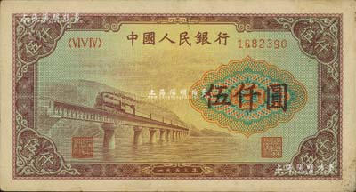 第一版人民币“渭河桥”伍仟圆，八五成新