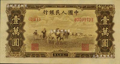 第一版人民币“双马耕地图”壹万圆，五星水印，九八成新