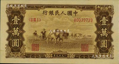 第一版人民币“双马耕地图”壹万圆，五星水印，九五成新