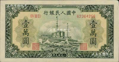 第一版人民币“军舰图”壹万圆，有水印，未折九五成新