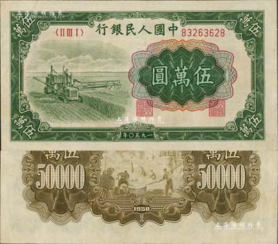 第一版人民币“收割机”伍万圆，八五成新