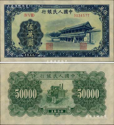 第一版人民币“新华门”伍万圆，九八成新