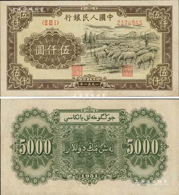 第一版人民币1951年维文版“绵羊图”伍仟圆，少见，八五成新