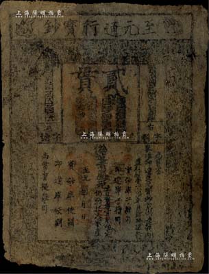 元代·至元通行宝钞贰贯，元朝开国皇帝忽必烈时代发行，历时已达七百余年之久，诚属中国纸币之大珍品；源于名家之典藏，有小修补，七五成新，敬请预览和珍视