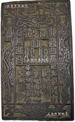 洪武年·大明通行宝钞壹贯木质钞版一块，究其形制及包浆而言，或可推定乃清代之物；且其上图案颇为古朴，当属昔年之“冥钞”钞版；罕见且保存甚佳，敬请预览