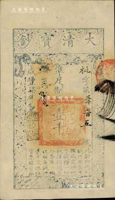 咸丰柒年（1857年）大清宝钞壹千文，枇字号，年份下盖有“源远流长”之闲章，九五成新