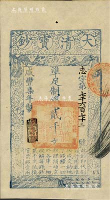 咸丰柒年（1857年）大清宝钞贰千文，志字号，年份下盖有“节以利度”之闲章，有背书四处；江南藏家出品，九八成新（注：此券与下件拍品为连号券）