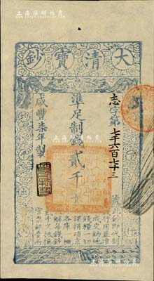咸丰柒年（1857年）大清宝钞贰千文，志字号，年份下盖有“节以利度”之闲章，有背书四处；江南藏家出品，九八成新（注：此券与上件拍品为连号券）