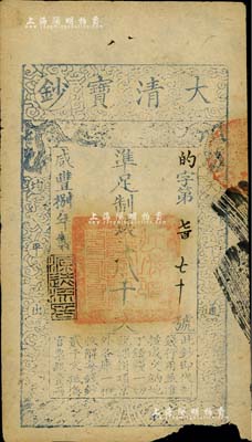 咸丰捌年（1858年）大清宝钞贰千文，的字号，年份下盖有“源远流长”之闲章；此字号较少见，下边有缺损，近七成新
