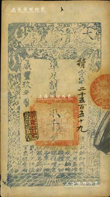咸丰玖年（1859年）大清宝钞贰千文，犊字号，年份下盖有“源远流长”之闲章；台湾藏家出品，八五成新