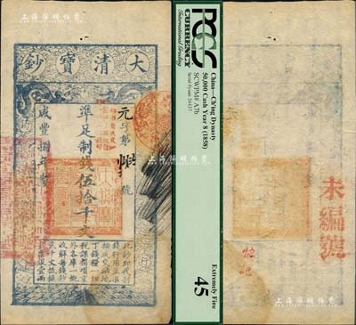 咸丰捌年（1858年）大清宝钞伍拾千文，元字号，加盖“此钞准商民交纳江苏地丁关税盐课一切正杂钱粮”字样，左边钤有“江南河道总督关防”；少见，八五成新