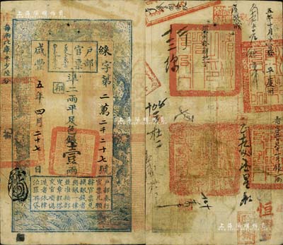 咸丰五年四月二十七日（1855年）户部官票壹两，綵字号，背有“滨州之印”、“平度州印”等官印四处、满文印章两处及“滨州搭解地丁”、“五年十月十日发平度州”等背书十余处，可证其辗转流通于山东省境内，堪称难得佳品；江南藏家出品，八成新
