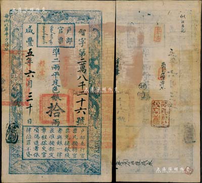 咸丰五年六月三十日（1855年）户部官票拾两，智字号，加盖“粮台”及“六年再发安徽粮台”字样，右边钤有“江南安徽等处承宣布政使司之印”大关防；背面钤有“安徽布政使司永盈库大使印”、“安徽行营粮台图记”官印二处及背书数处；此种拾两之粮台券，存世极为罕见，诚可遇而不可求也，值得珍视和推重；资深藏家出品，上佳品相，八五成新