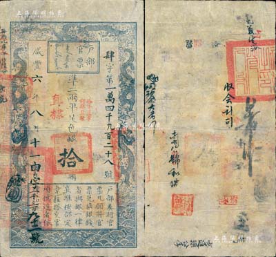 咸丰六年八月十一日（1856年）户部官票拾两，肆字号，加盖“直隶”地名及“拾年夏季颁发直隶”字样，左下角盖“直隶等处承宣布政使司之印”大关防，且重新编号“申字一千三百九十二号”，背有官印一处及背书数处，且盖有“钱万能”印章；有修补，七五成新