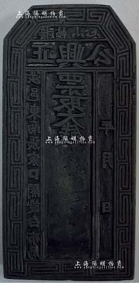 清末（涉县东南）公兴正大钱“钞版”一块，石质，形制古朴厚重，罕见且保存甚佳，敬请预览