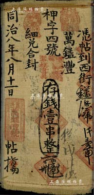 同治八年（1869）万镒澧·存钱壹串布币，河南卢氏县钱庄钞票，其上章戳颇为别致，少见，八成新